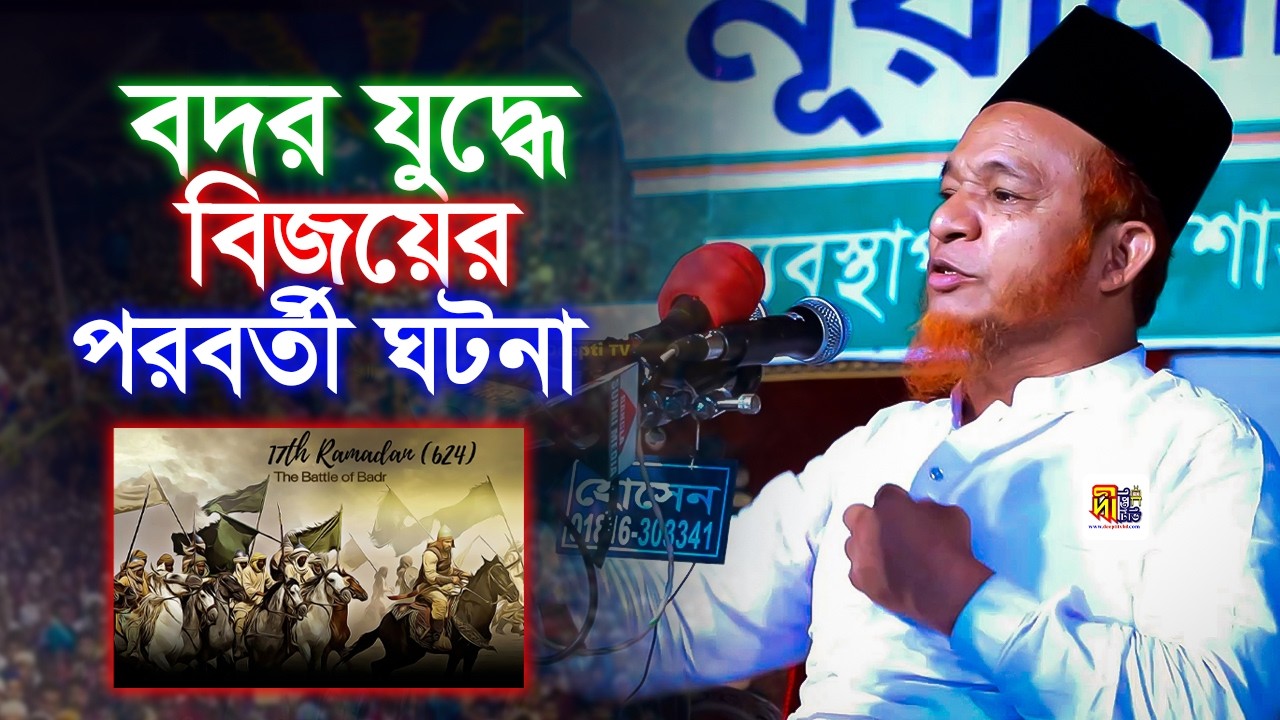 বদর যুদ্ধের পরবর্তী ঘটনা | আল্লামা আবুল কালাম বয়ানী | Abul Kalam Boyani 2026