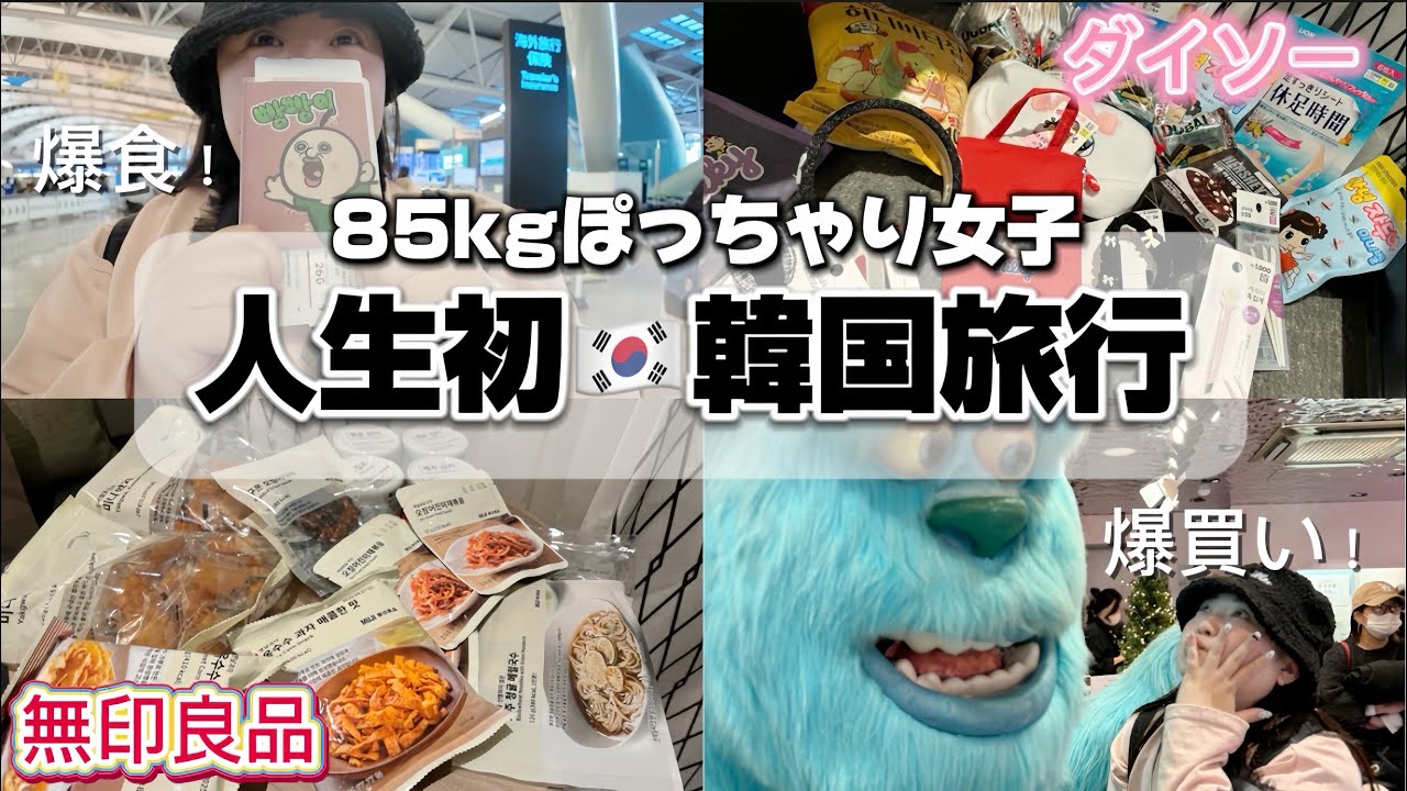 【韓国旅行】ぽっちゃり女子がソウルで爆食爆買い2泊3日の旅✈️(Vlog)