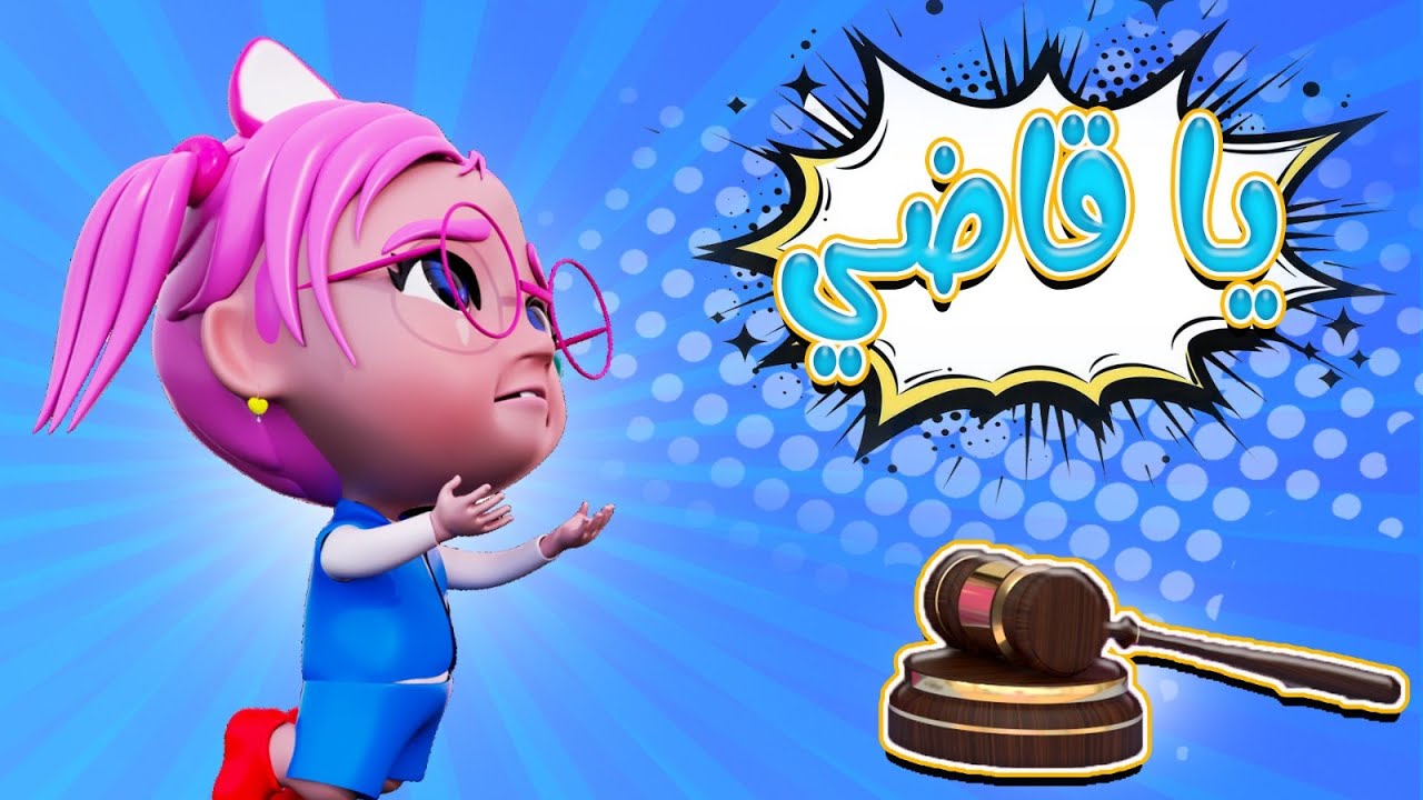 مسكوا سوسو يا ويلي |  حبيبي بيبي Habebe Baby