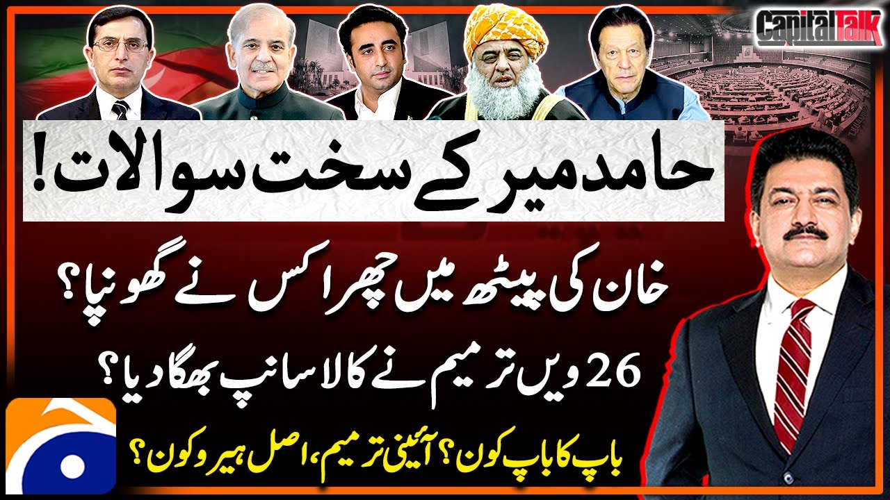 Hamid Mir Shocking Revelations on 26th Constitutional Amendments Bill Passed -Capital Talk -Geo News