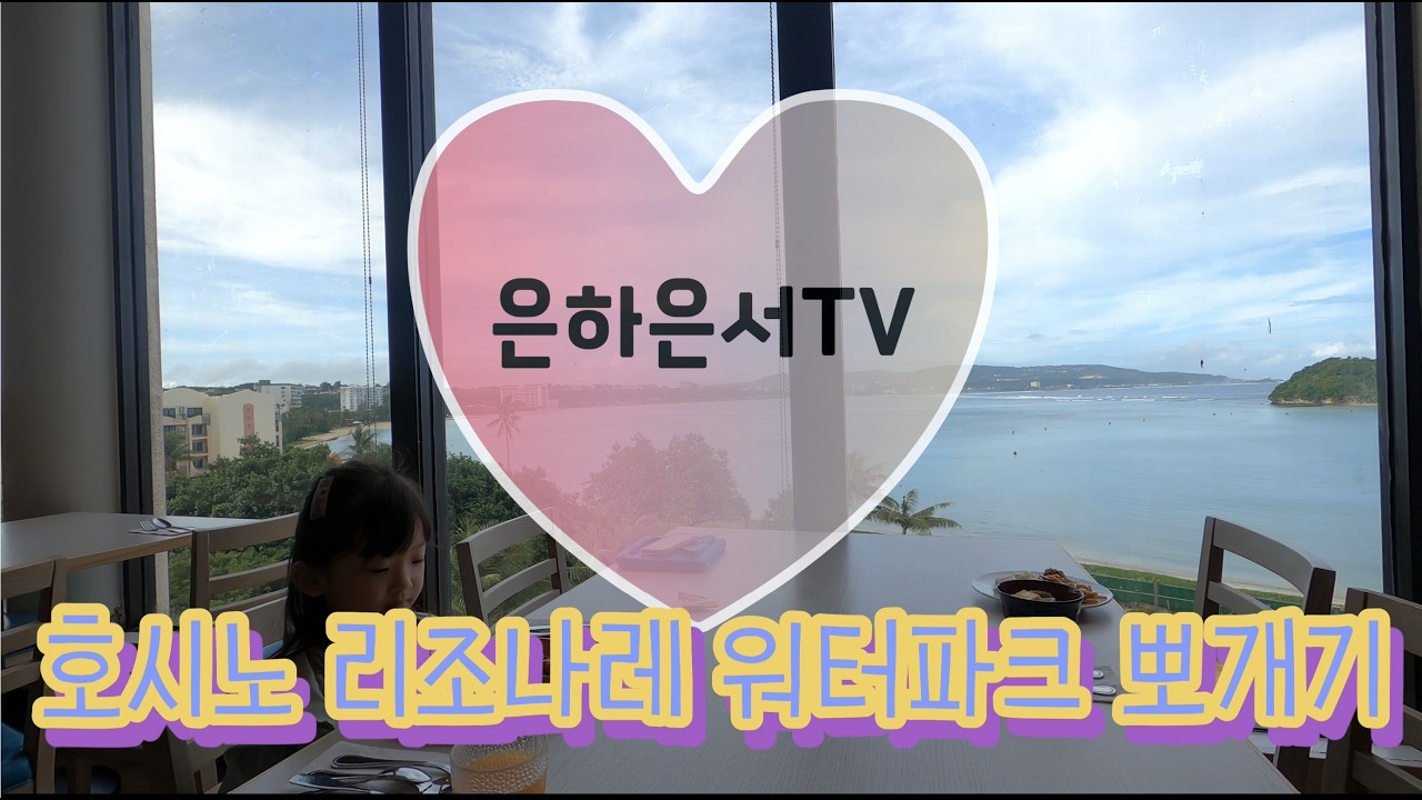 2026 2월 괌여행, 호시노 리조나레 워터파크 뽀개기, 부기보드, 튜브슬라이드 너무 재밌다!