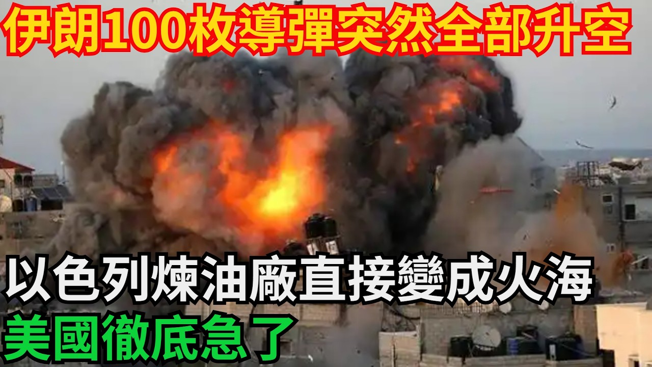 伊朗100枚導彈突然全部升空，以色列煉油廠直接變成火海，美國徹底急了「基建密碼」#高鐵 #中國 #工程 #大國工程#基建