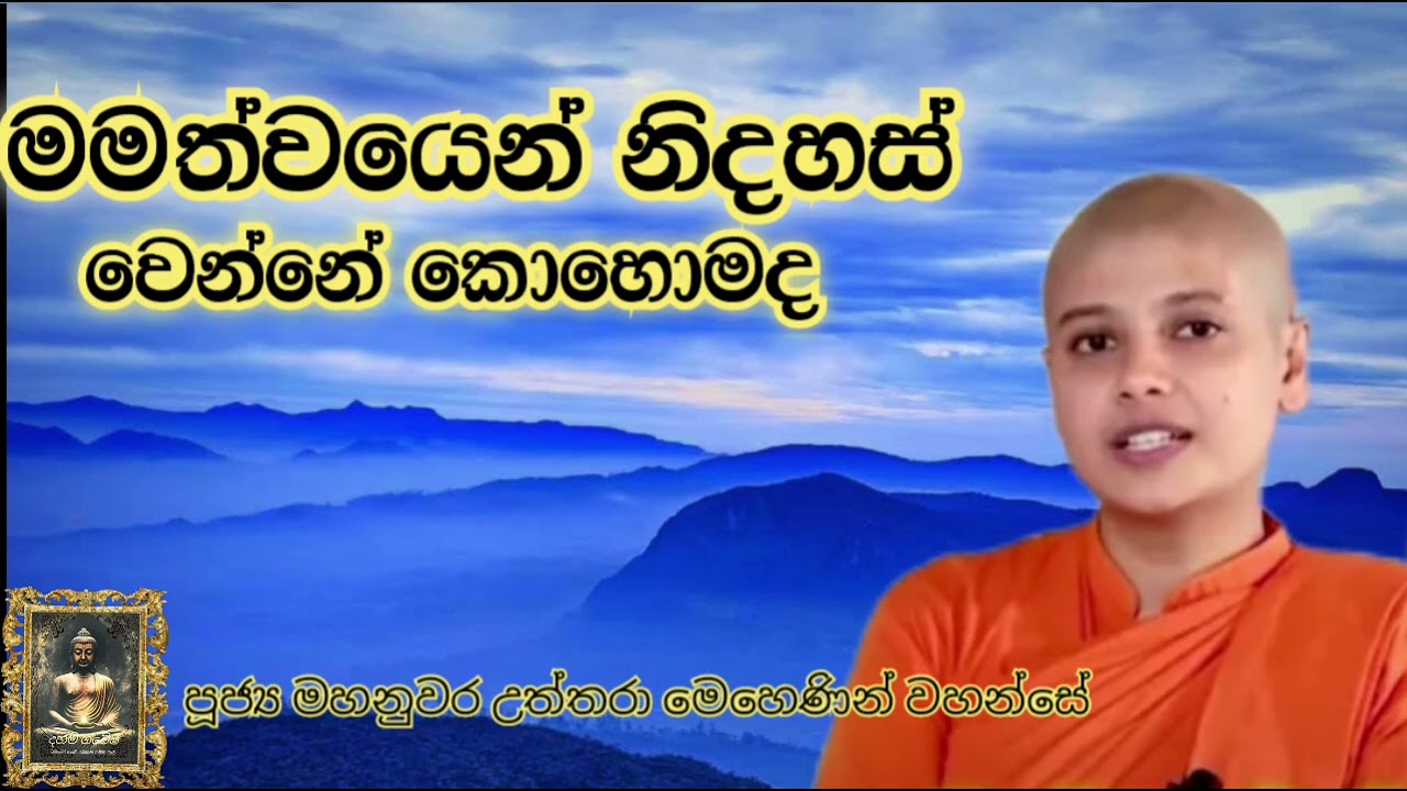 තෙරණි බණ අරණ - මමත්වයෙන් නිදහස් වෙන්නෙ කොහොමද | පූජ්‍ය මහනුවර උත්තරා මෙහෙණින් වහන්සේ