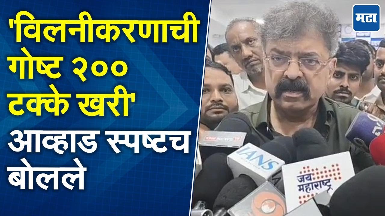 विलनीकरणाची चर्चेबाबत  Jitendra Awhad यांचं मोठं वक्तव्य, म्हणाले अजितदादा असताना बोलणी...'