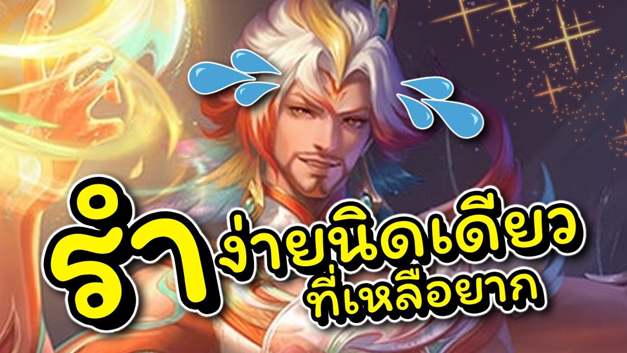 ROV : รีวิวสกินใหม่ Florentino เทคนิครำ+เซ็ตสำหรับแพทซ์ปัจจุบัน!!!