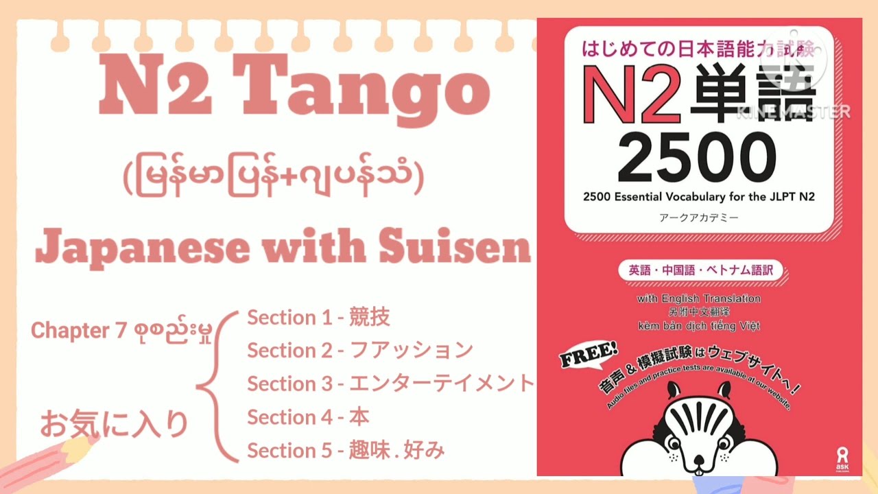 N2 Tango [Chapter 7 all] [Section 1 to 5] (မြန်မာပြန်+ဂျပန်သံ)