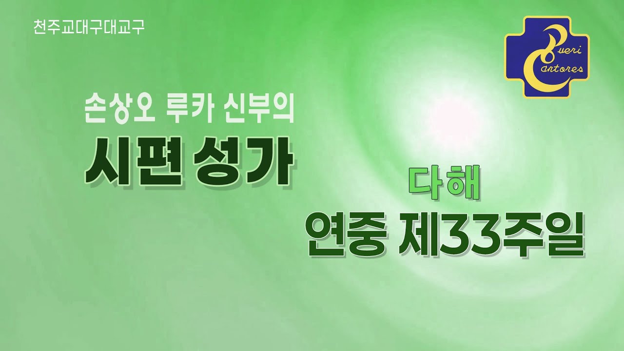 대구대교구 손상오 신부의 시편성가 _다해 연중 제33주일 화답송&복음환호송