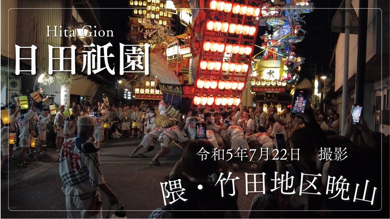 日田祇園の熱気がぼちぼち近づく？昨年撮影してUPできていなかった隈・竹田地区の動画を公開！