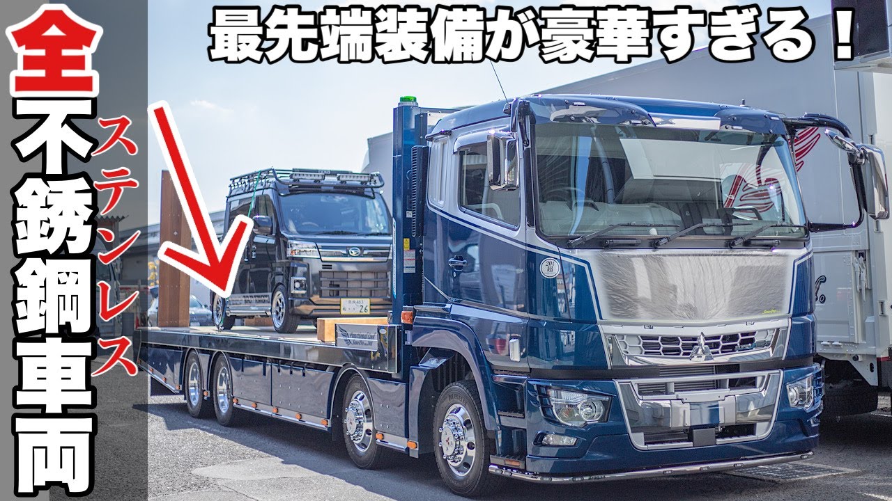 大型トラック 新型スーパーグレートでステンレス セルフローダー製作！ セーフティローダーとの違いは？！ FUSO SUPERGREAT