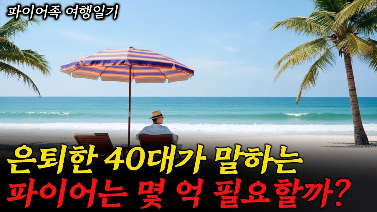 40대 파이어족의 현실, 말씀 드리겠습니다. (60점짜리 자유가, 0점짜리 인생보다 낫습니다)