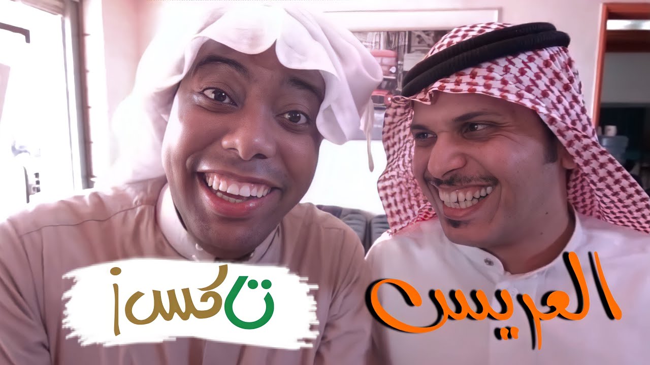تاكسي 105 العريس