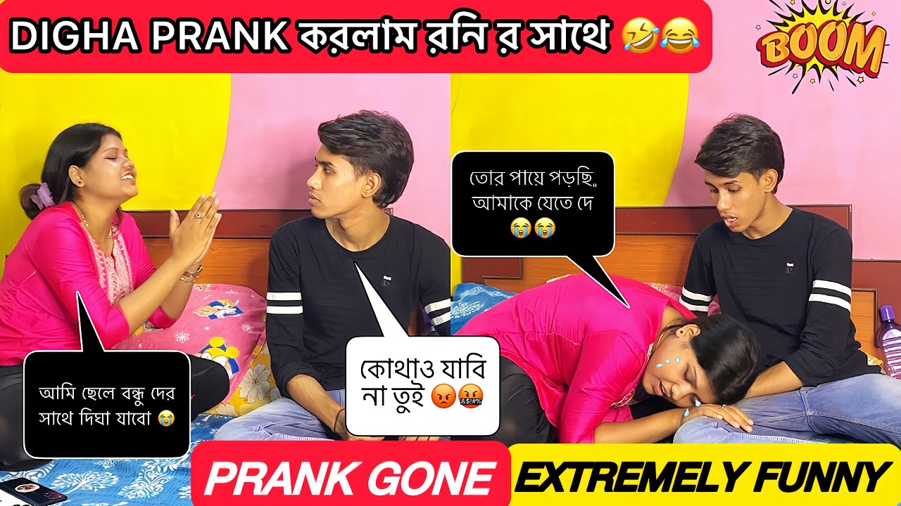 একরাত্রি দিঘায় থাকবো ঘুরতে যাবো বন্ধুদের সাথে ॥ funny prank on boyfriend gone worng #tithirony