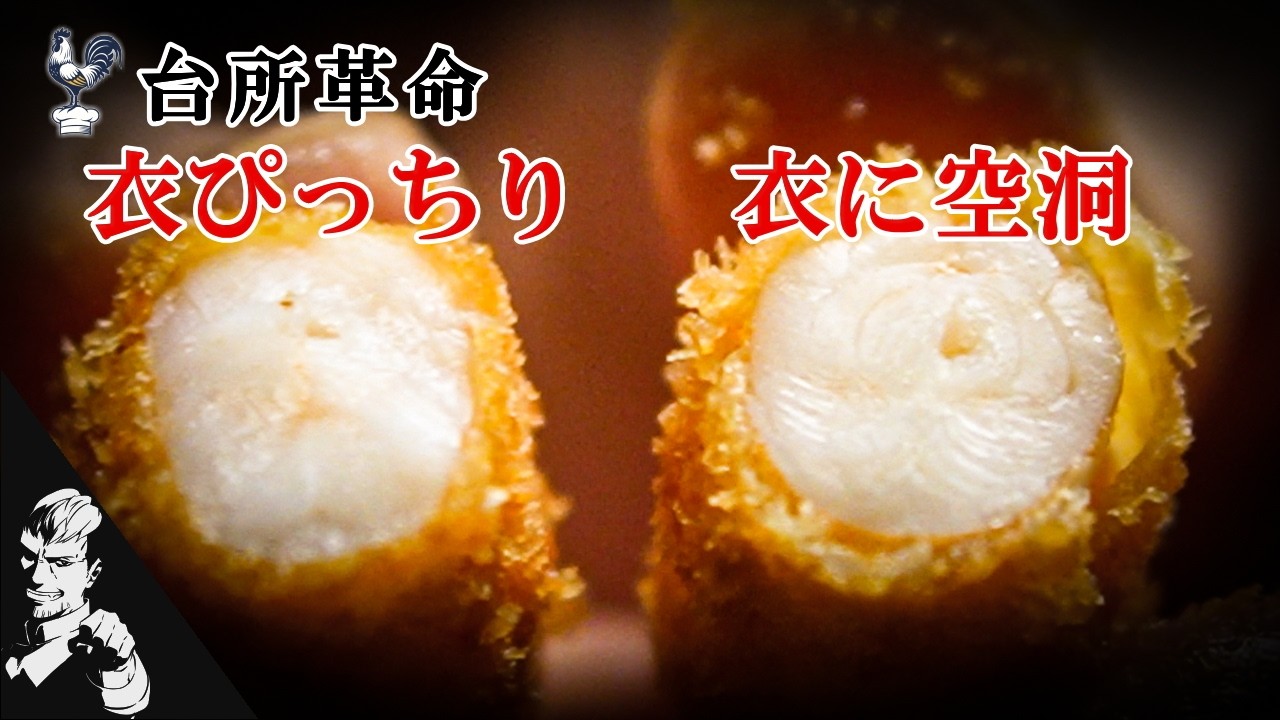 なぜ揚げ物の衣がはがれるのか？プロが教える衣の物理『三点方式とバッター液』