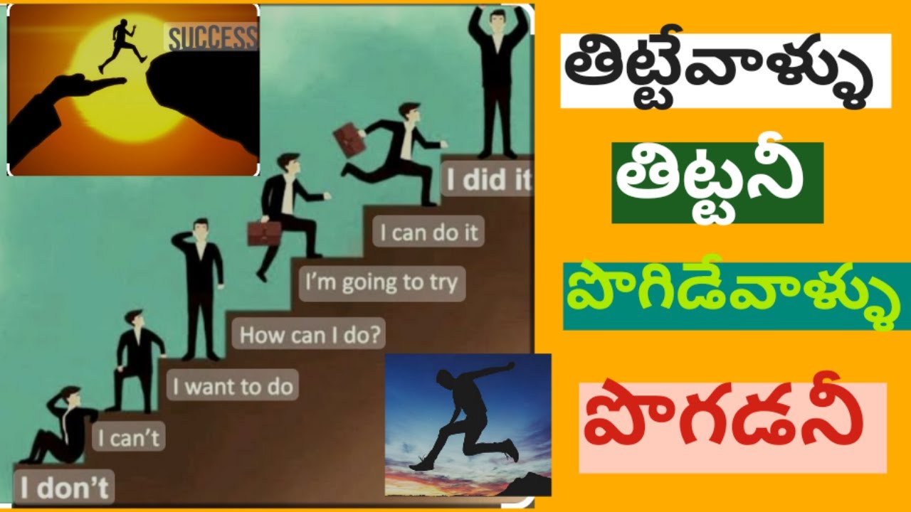 Thitte Vallu Thittani || తిట్టేవాళ్ళు తిట్టనీ || Motivational  Song || Sang & Written Mahesh ||