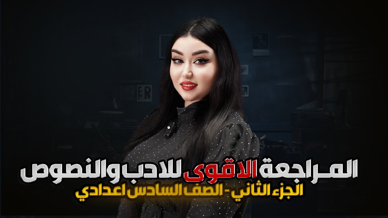 المـراجعة الاقوى للادب والنصوص|| الجــزء 2 _ الدور الثاني || للصـف السادس الاعدادي أ. هديل سمير
