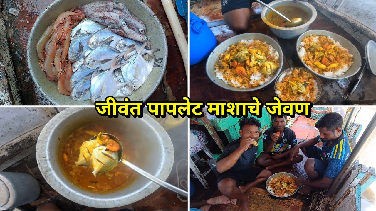 बोटीमध्ये बनवले पापलेट कोलंबी आणि माकुल माशाचे जेवण. Fish curry on boat. Mumbai Indian food #seafood