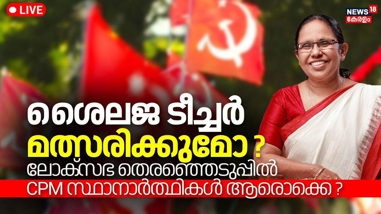 LIVE | CPM Kerala Announce Lok Sabha Election Candidates Tomorrow | KK Shailaja | G Sudhakaran |LDF