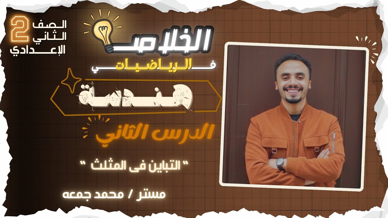“  التباين فى المثلث “ الدرس الثاني 