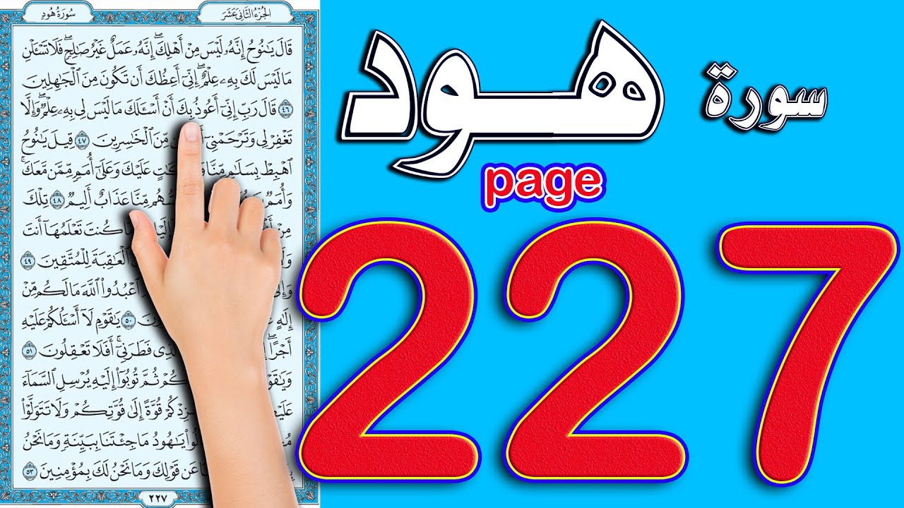 سورة هود صفحة 227 | أسهل طريقة لحفظ القرآن الكريم