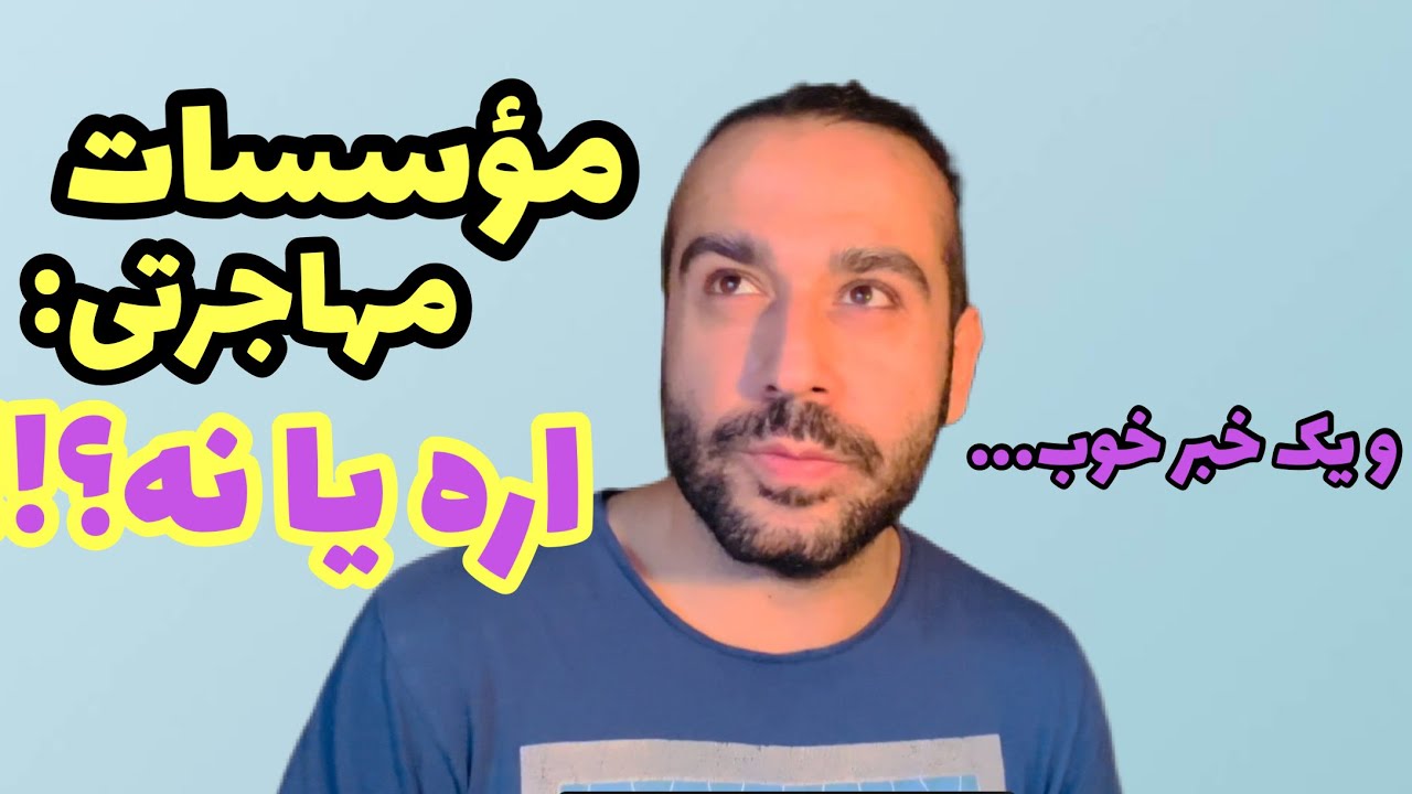 مؤسسات مهاجرتی: اره يا نه؟ در آخر يك خبر خوب…