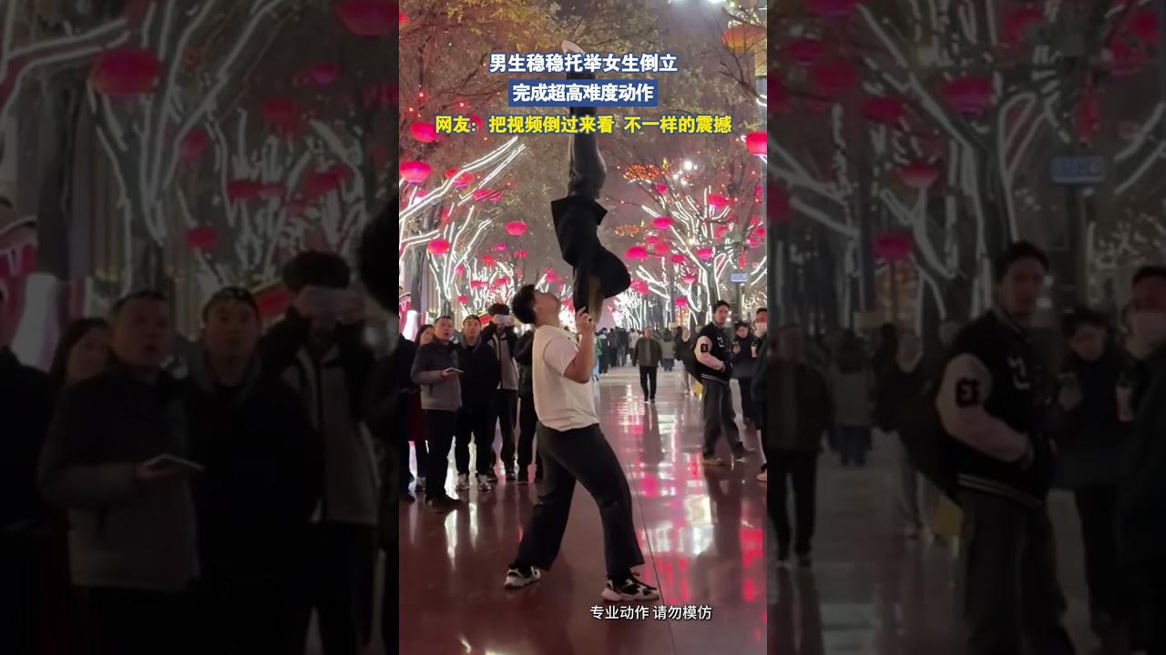 男生稳稳托举女生倒立，完成超高难度动作