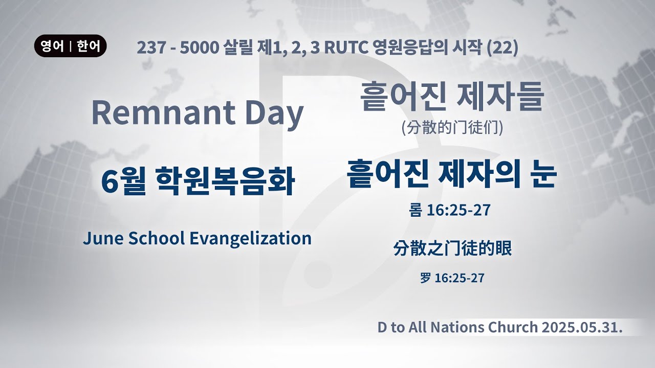 (2026.03.10 기도수첩) 2025.05.31. Remnant Day 「6월 학원복음화」 / 흩어진 제자들 「흩어진 제자의 눈」 (롬16:25-27)