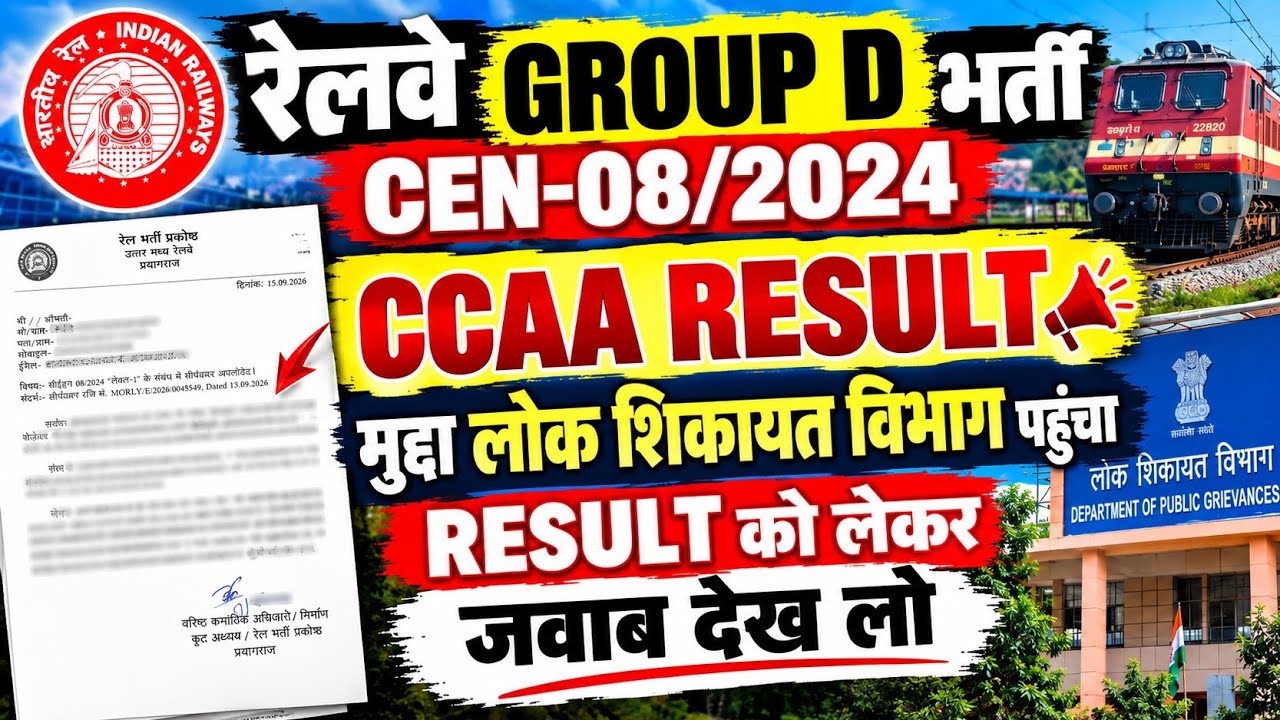 रेलवे GROUP D भर्ती CEN-08/2024 RESULT | RESULT मुद्दा लोक शिकायत विभाग पहुंचा,GROUP D RESULT जवाब