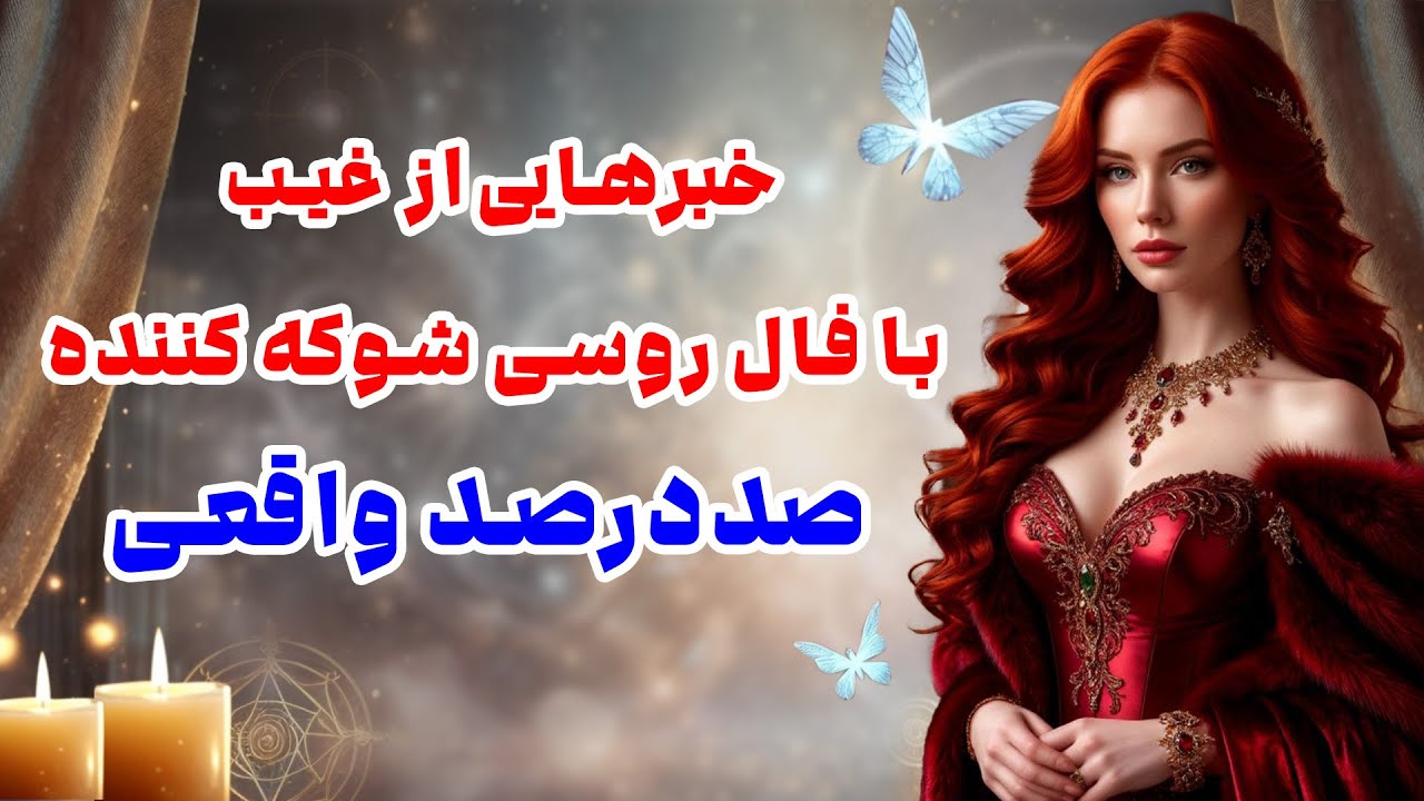 بانو فال - خبرهایی از غیب با فال روسی شوکه کننده و صددرصد واقعی