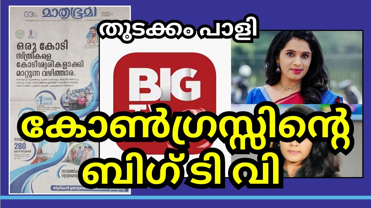 കോൺഗ്രസ്സിൻ്റെ ബിഗ് ടി വി തുടക്കം പാളി