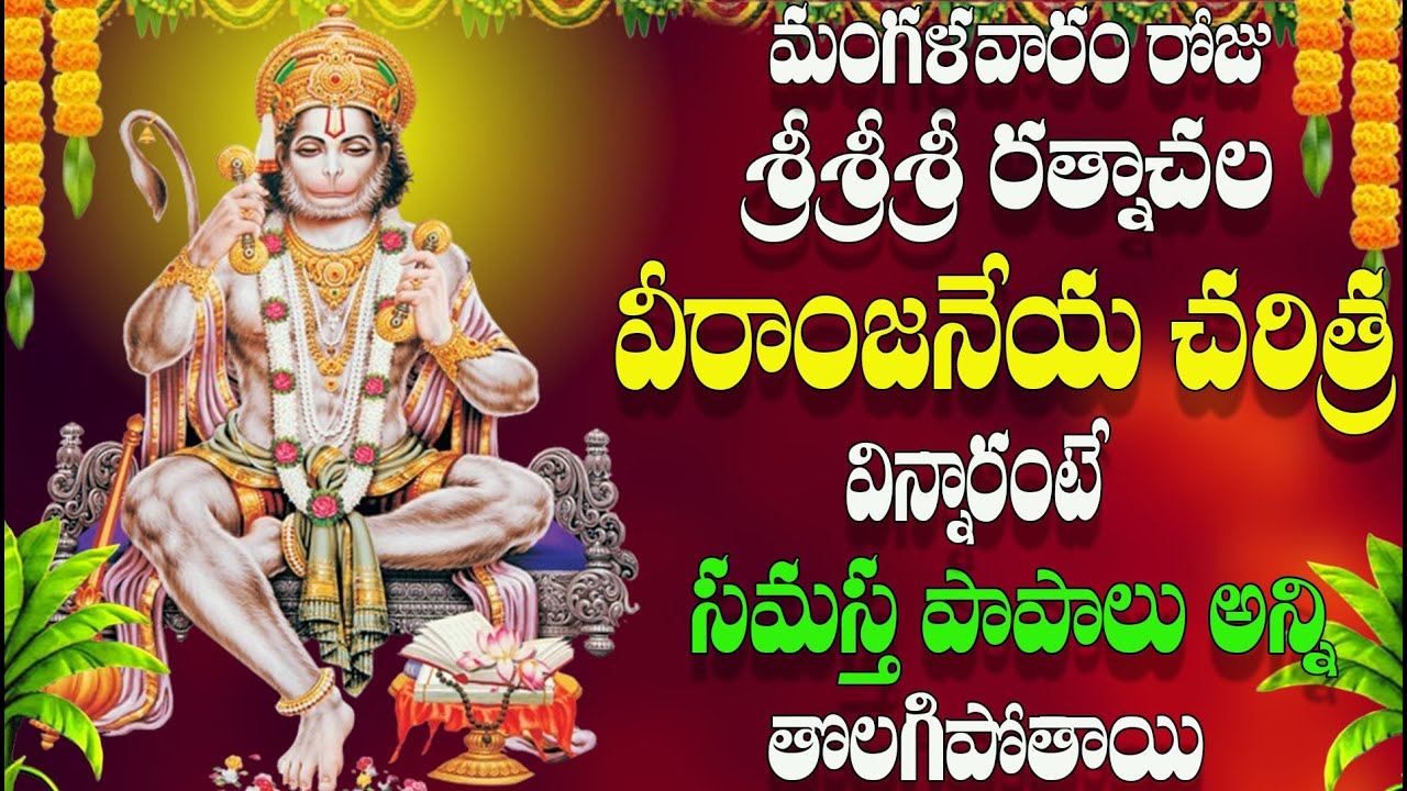 మంగళవారం రోజు శ్రీ రత్నాచల వీరాంజనేయ చరిత్ర వింటే సమస్త పాపాలు తొలగి శుభఫలితాలు కలుగుతాయి | Hanuman