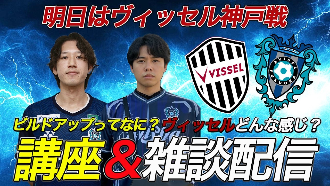 【講座＆雑談】てかビルドアップってなんだ！？ヴィッセル神戸は今どんな感じなんだ雑談　アビスパ福岡
