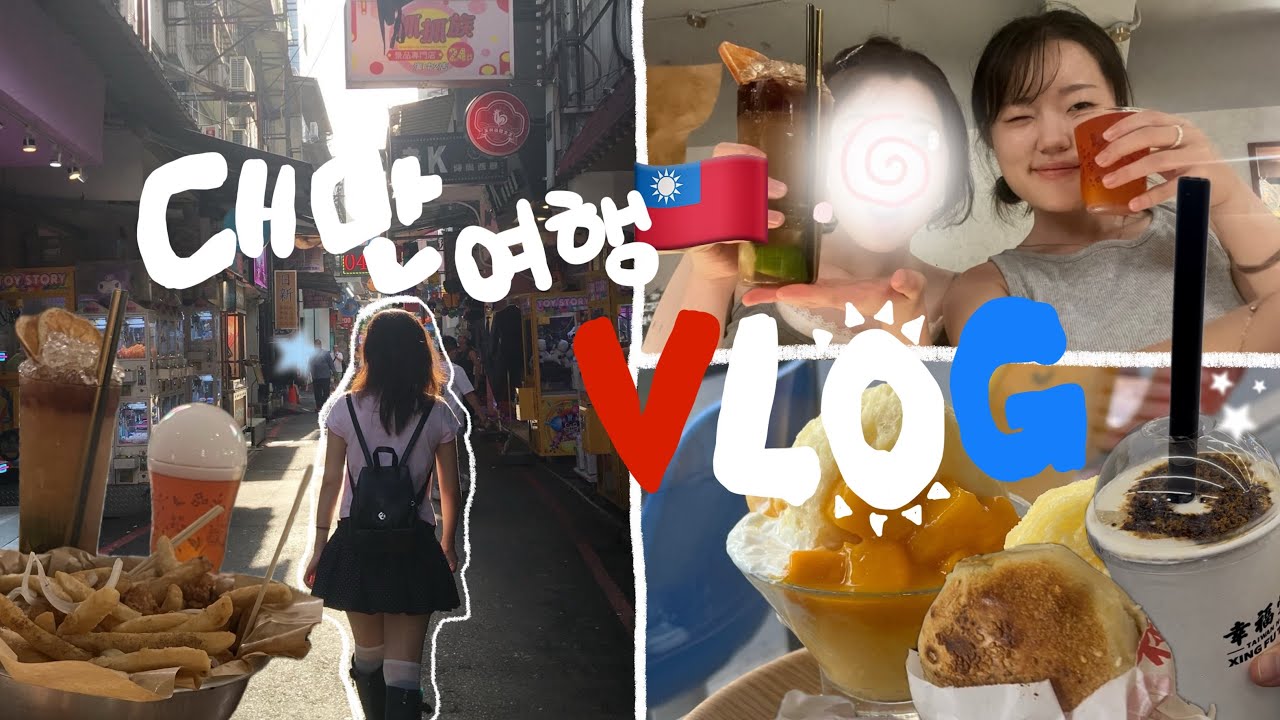 더위에 찜통 속 만두가 되•..대만 여행 브이로그🇹🇼•망고 빙수 맛집🍧•시먼딩 칵테일 바🍹