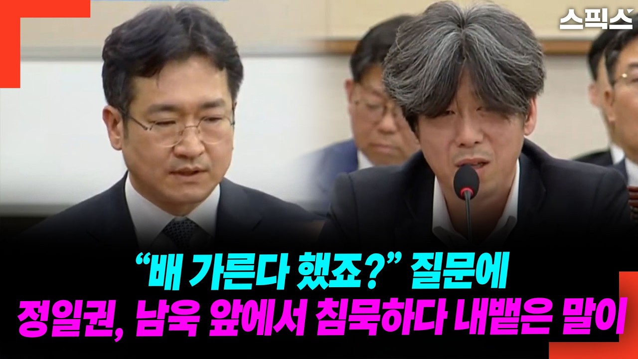 &ldquo;배 가른다 했죠?&rdquo; 질문에 정일권, 남욱 앞에서 침묵하다 내뱉은 말이