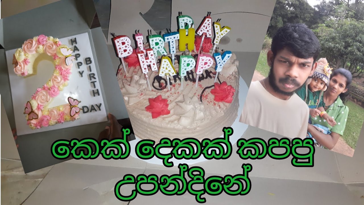 ලමයාගේ අවුරැදු දෙකේ උපන් දිනේ