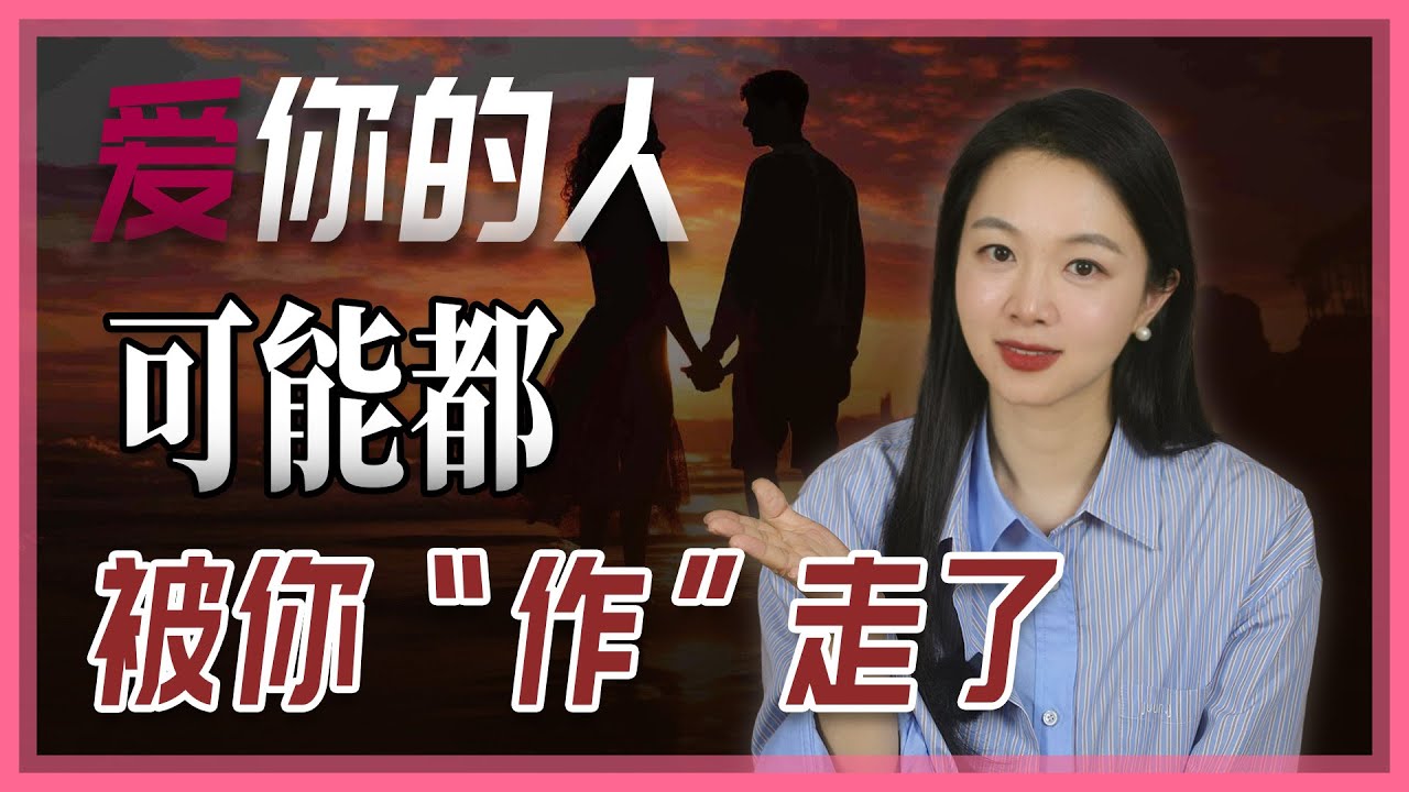 爱你的人，可能都被你无意识的作走了。
