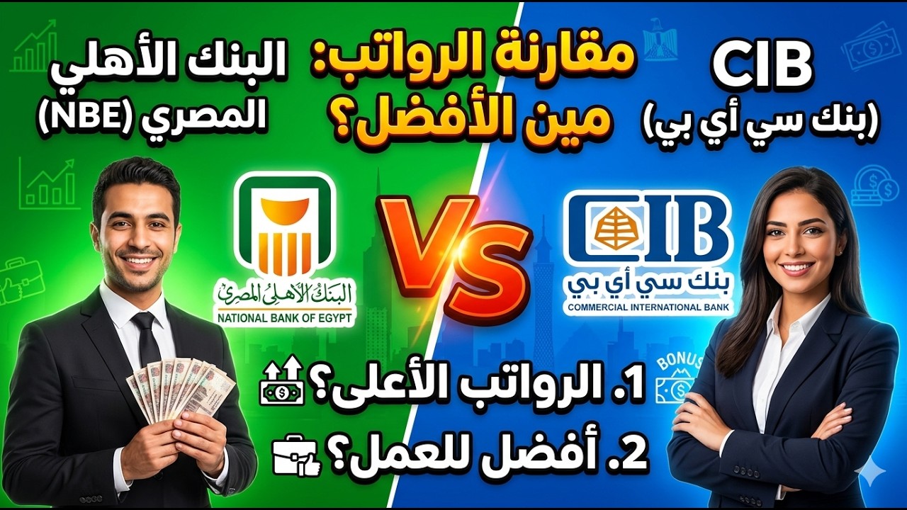 البنك الأهلي المصري  VS التجاري الدولي CIB | المرتبات وأفضل بنك تشتغل فيه 2026