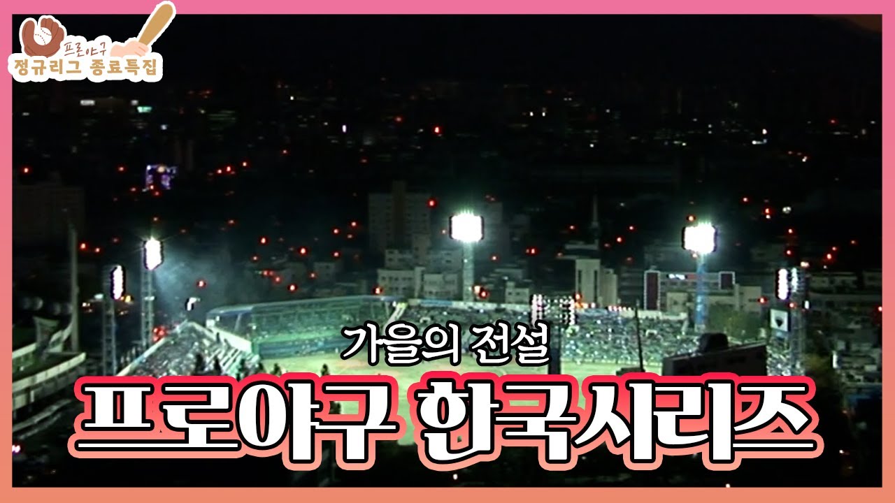 [프로야구 종료 특집⚾] 2011년의 한국시리즈?! 역사에 남을 명승부 | KBS 20111030 방송