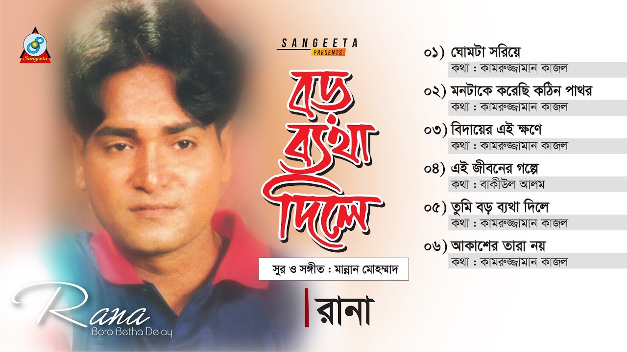 Boro Betha Delay | বড় ব্যথা দিলে  | Rana | Official Audio Jukebox 2021 | Sangeeta