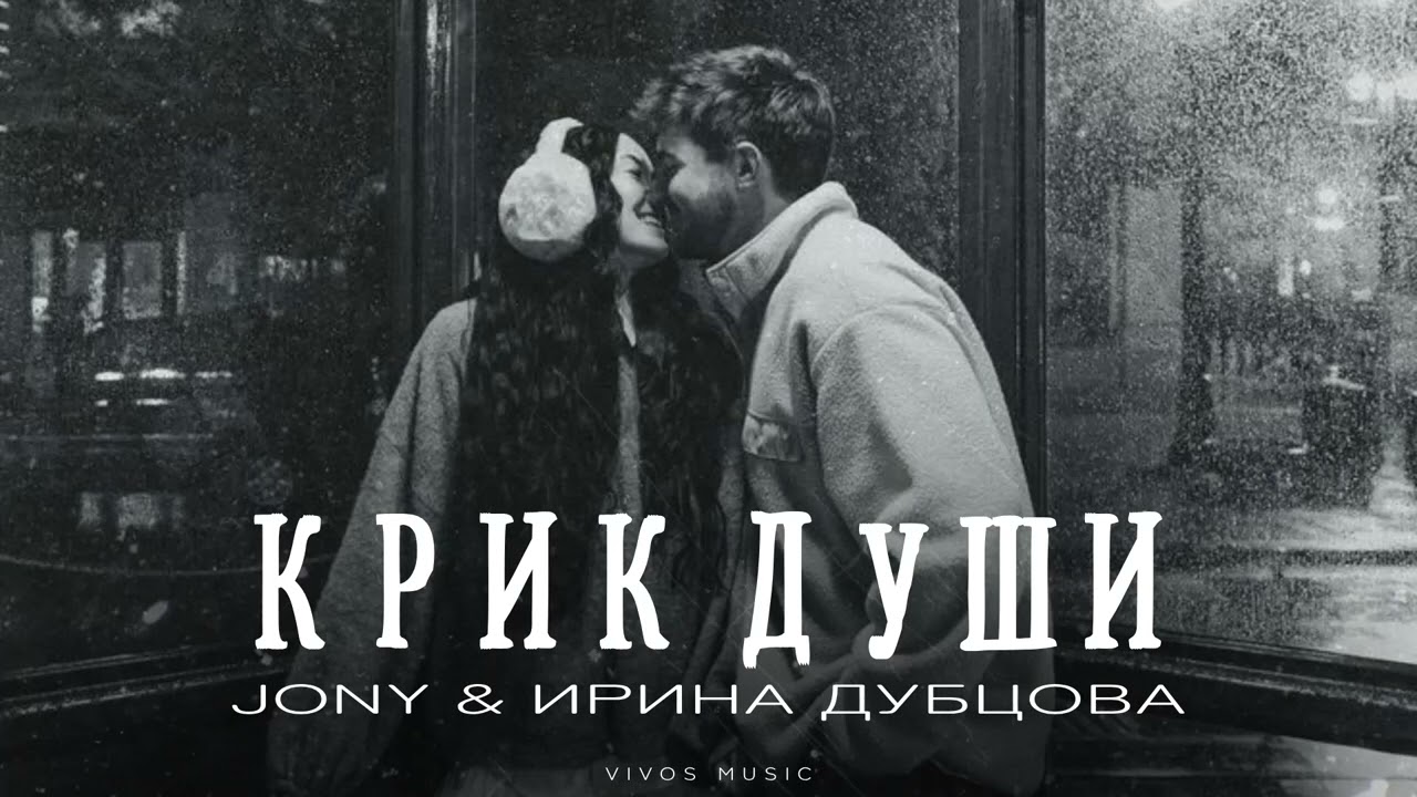 JONY & ИРИНА ДУБЦОВА - Крик души | Песня 2025