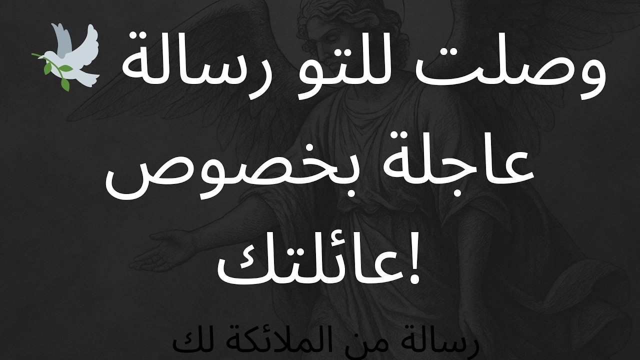 🕊️ وصلت للتو رسالة عاجلة بخصوص عائلتك!