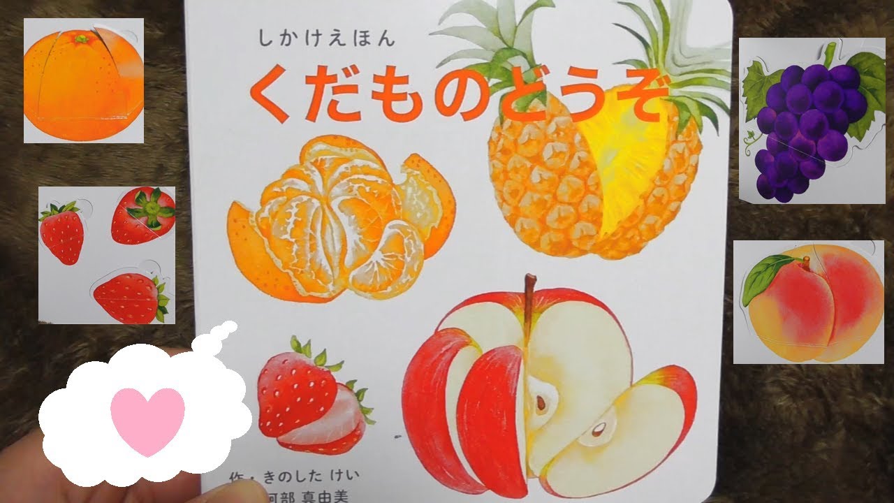 【しかけえほん】くだものどうぞ　fruit pop-up book