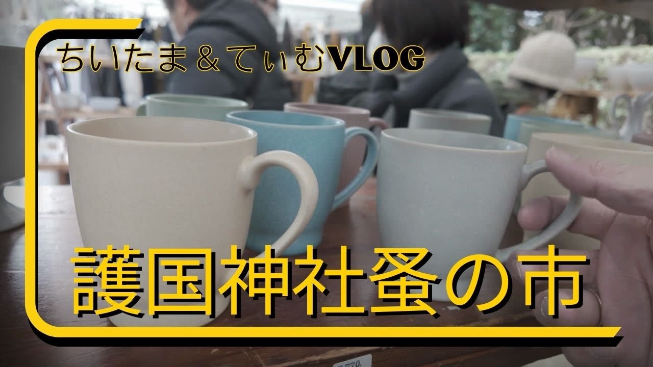 【蚤の市】2024年最初の護国神社蚤の市！アンティーク、雑貨、洋服、ガラス、陶器など