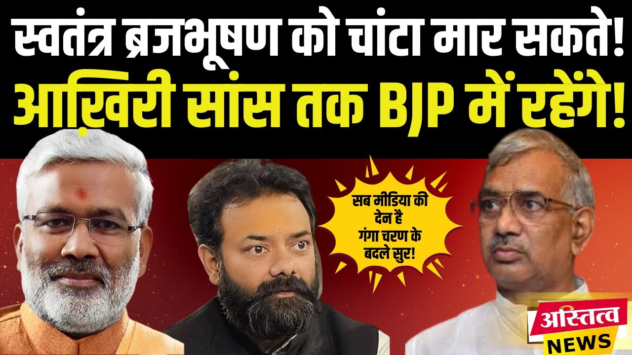 आख़िरी सांस तक Brajbhushan BJP में रहेंगे स्वतंत्र देव मेरे बेटे की तरहGanga Charan  का बड़ा बयान