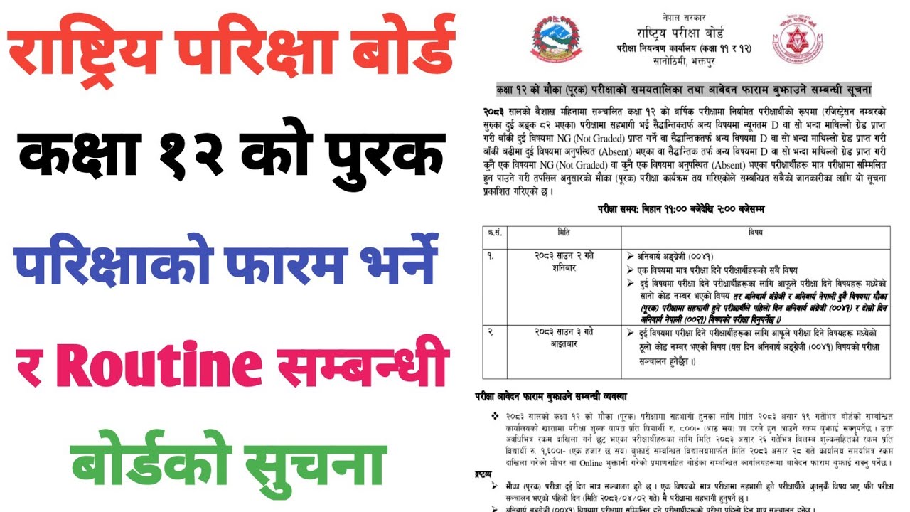 NEB Class 12 Re Exam Date and Time 2083 | NEB Grade 12 Supplementary Exam Routine 2083 | JBD Channel