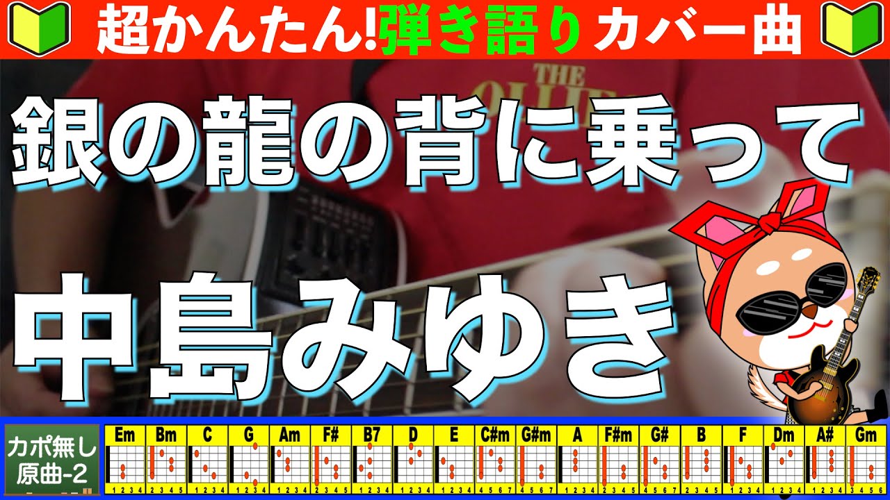 🔰【コード付き】銀の龍の背に乗って　/　中島みゆき　弾き語り ギター初心者