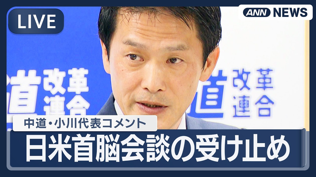 【リプレイ】 日米首脳会談を受けて中道・小川代表がコメント【LIVE】(2026年3月20日) ANN/テレ朝