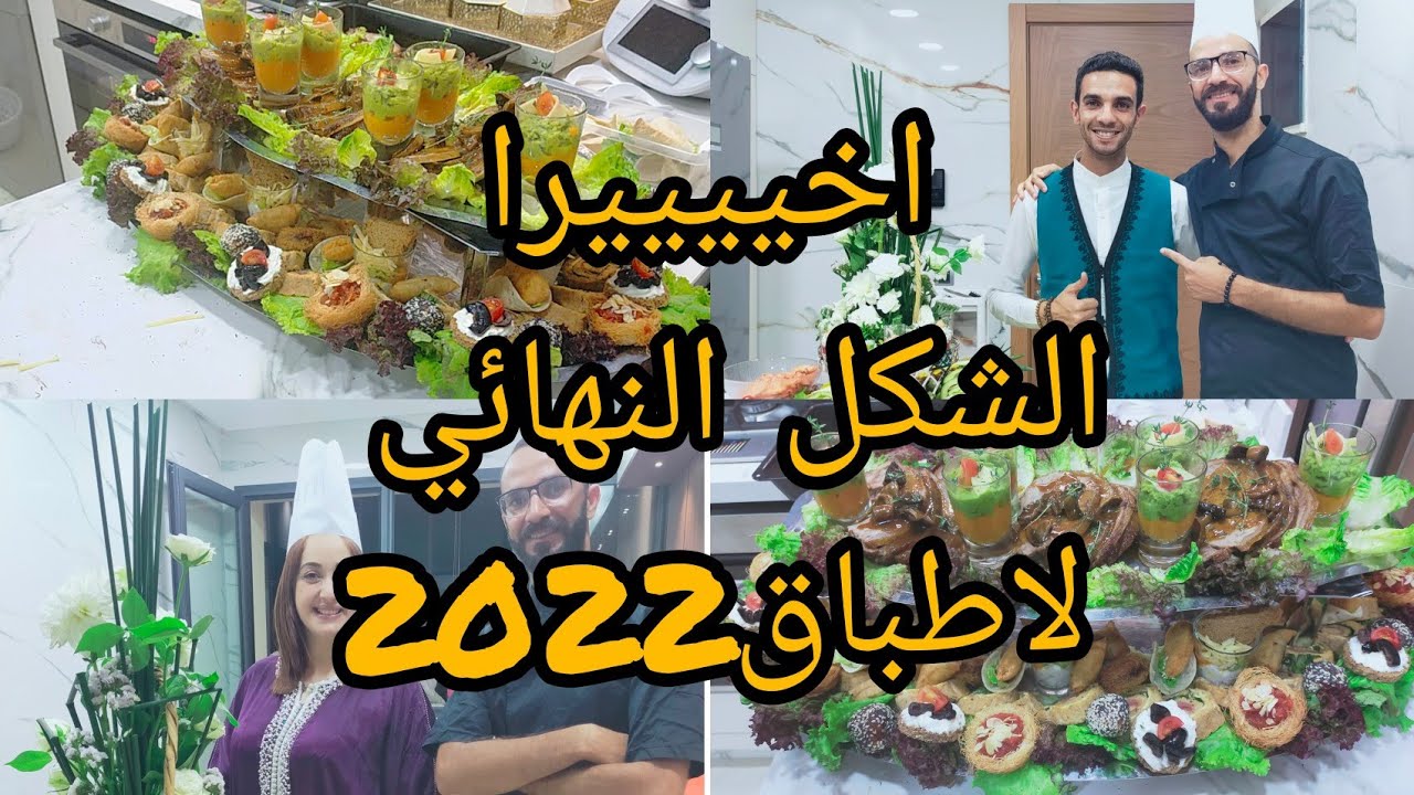 واخيييييرا 🤩الاشكال النهائية للاطباق ديالنا اتمنى ينالو الاعجاب ديالكم خليو الرأي ديالكم في التعاليق