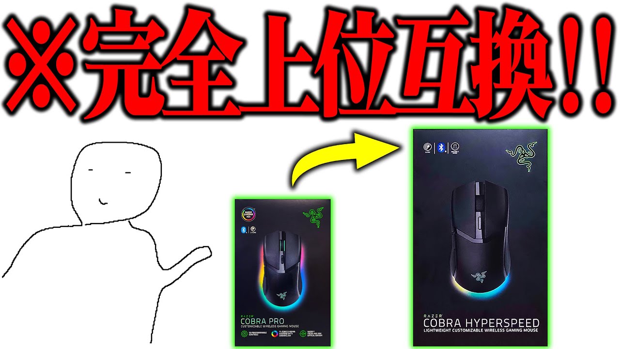 手の小さい人にオススメ！！Razer新作マウスが完全上位互換で嬉しいの極み【Cobra HyperSpeed 使用後レビュー】