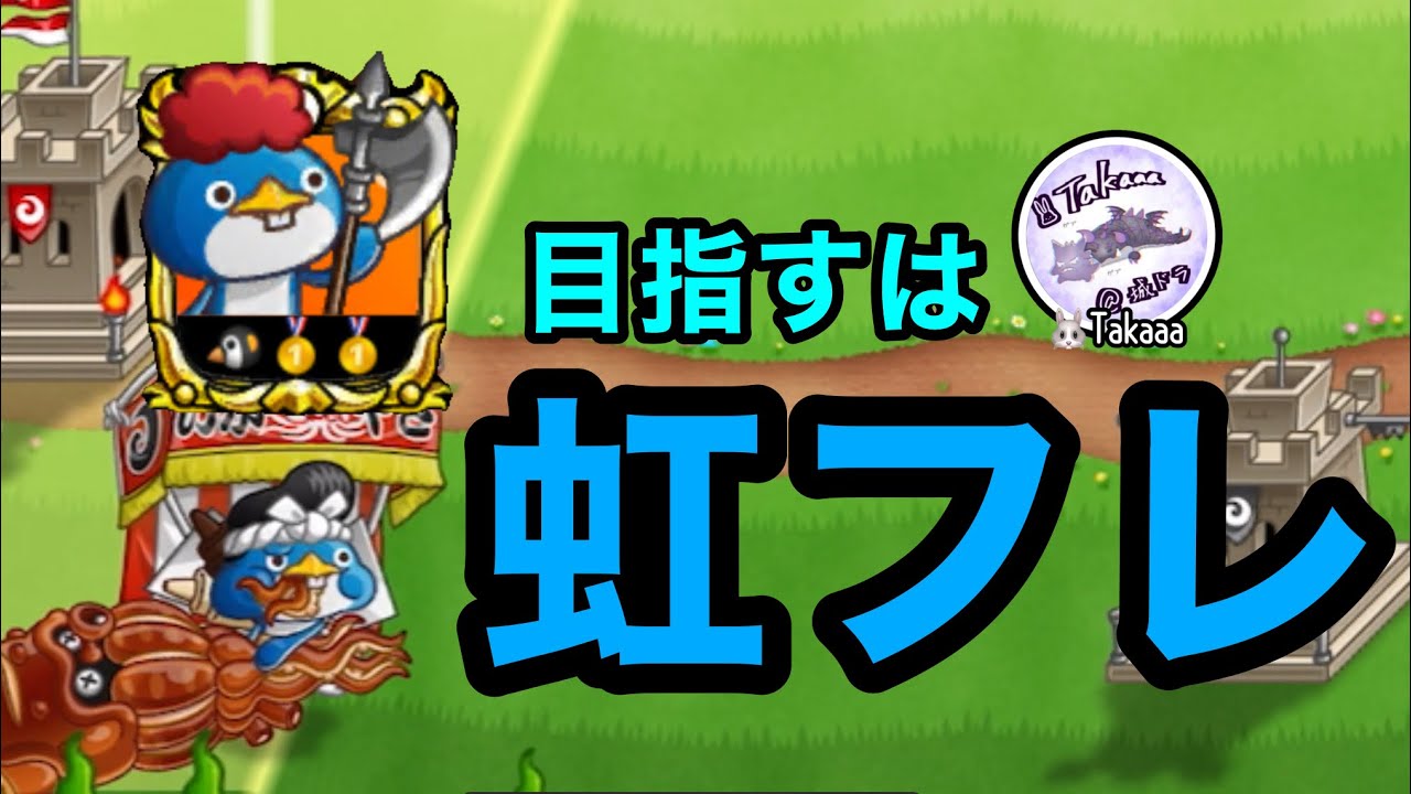【城ドラ】虹フレーム獲得目指してペンギンソロ！【Takaaa】