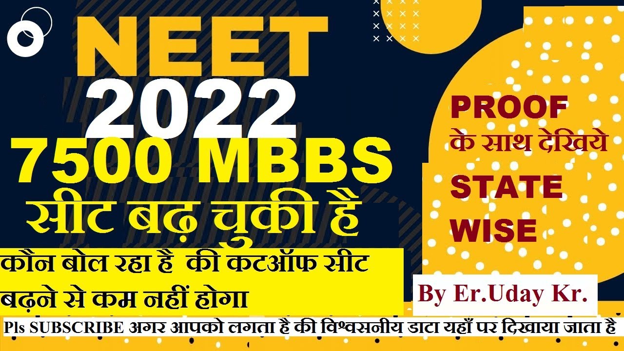 Neet 2022 , 7500 MBBS SEAT INCREASED TILL NOW कौन बोल रहा है  की कटऑफ सीट बढ़ने से कम नहीं होगा ?